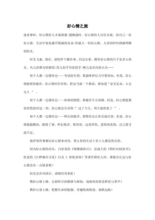 好心情之旅_初中初一作文500字