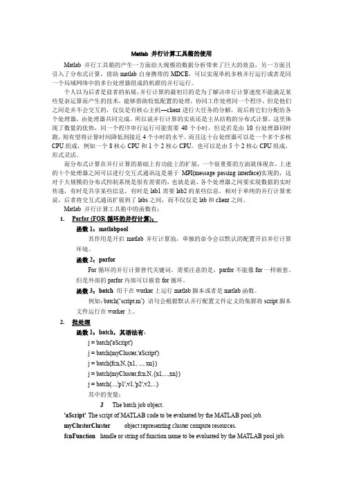Matlab-并行计算工具箱函数基本情况介绍