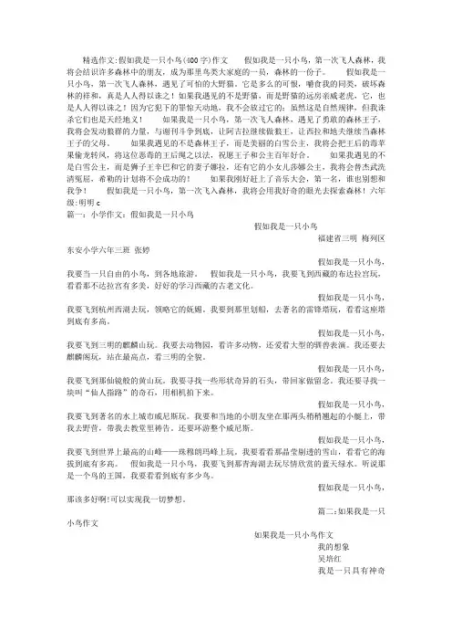 假如我是一只小鸟(400字)作文