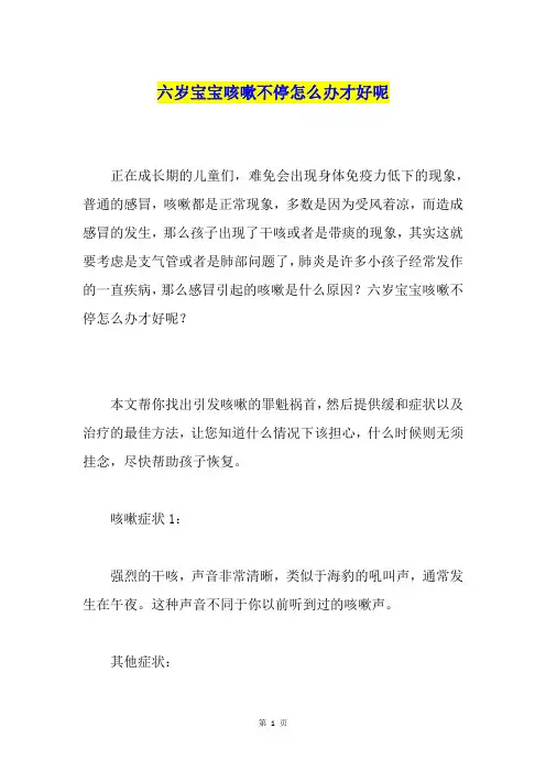 六岁宝宝咳嗽不停怎么办才好呢