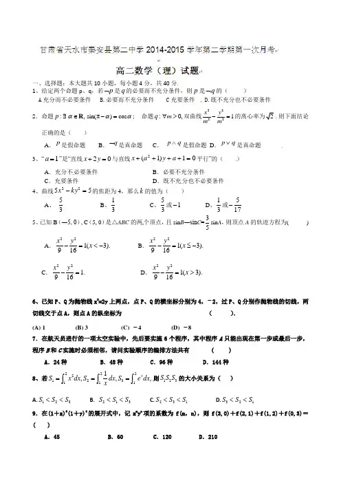 甘肃省天水市秦安县第二中学2014-2015学年高二下学期第一次月考数学(理)试题及答案
