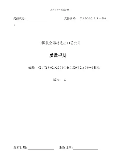 某贸易公司质量手册