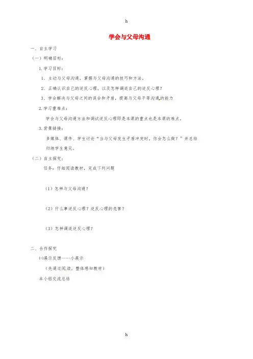 八年级道德与法治上册 第一单元 让爱驻我家 第1课 相亲相爱一家人 第2框 学会与父母沟通学案 鲁人