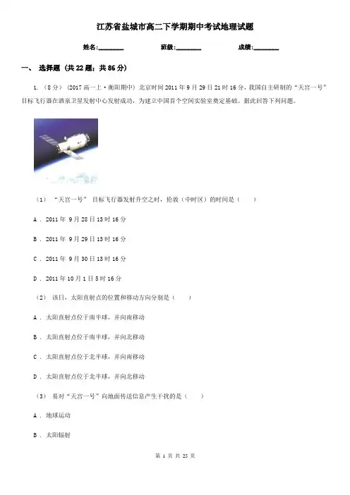 江苏省盐城市高二下学期期中考试地理试题