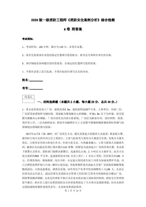 2020版一级消防工程师《消防安全案例分析》综合检测A卷 附答案