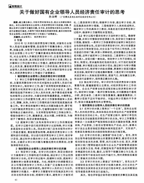 关于做好国有企业领导人员经济责任审计的思考