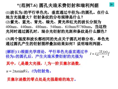 圆孔夫琅禾费衍射和瑞利判据