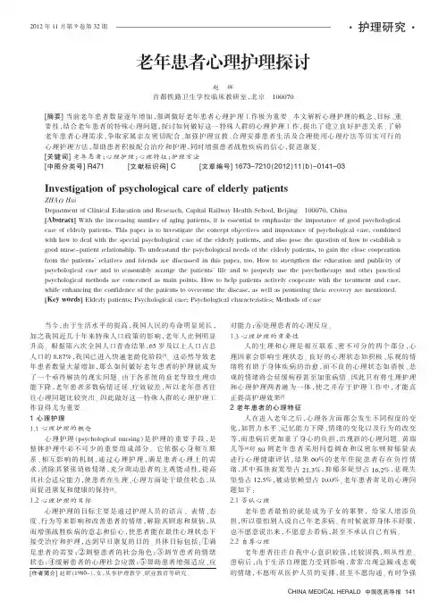 老年患者心理护理