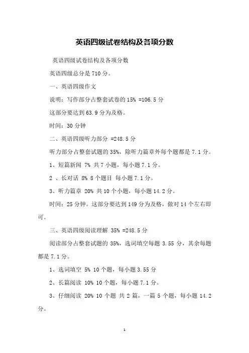 英语四级试卷结构及各项分数