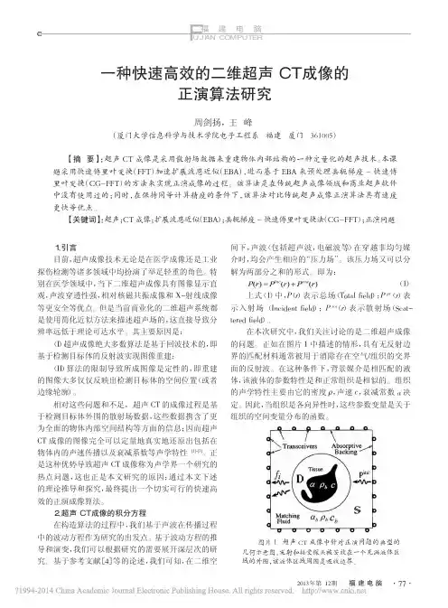一种快速高效的二维超声CT成像的正演算法研究_周剑扬