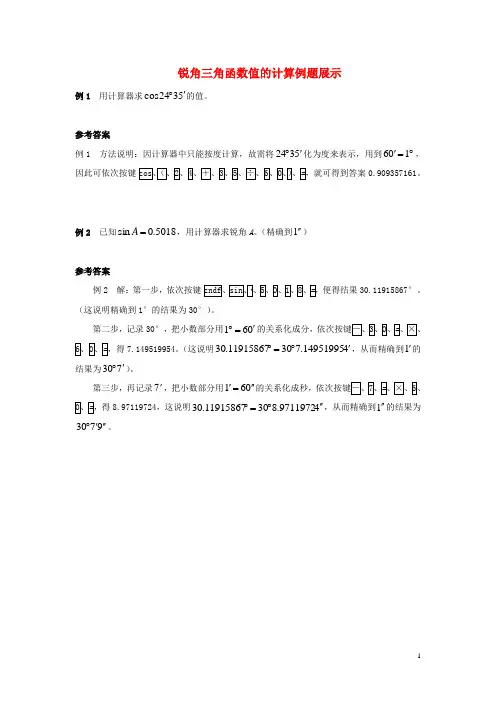 九年级数学上册262锐角三角函数的计算锐角三角函数值的计算例题展示素材冀教版!