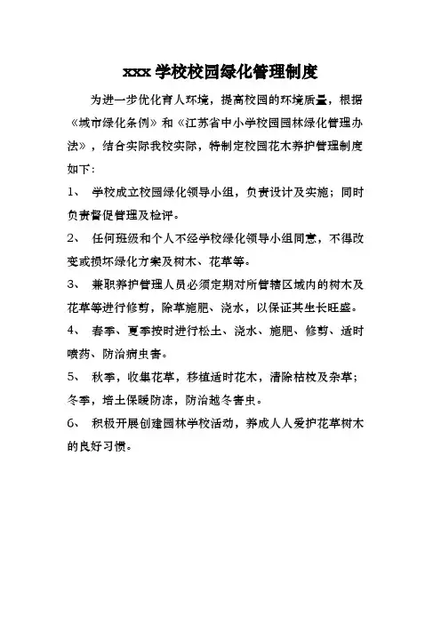 学校校园绿化管理制及实施方案