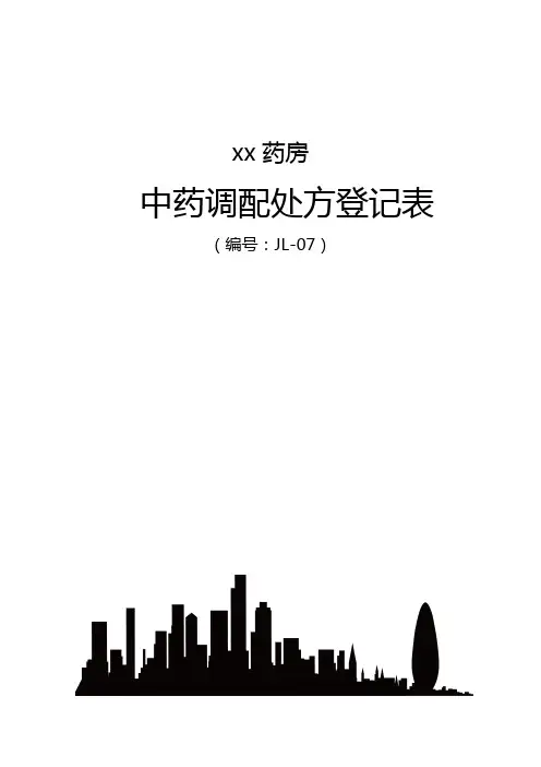 中药处方调配登记表