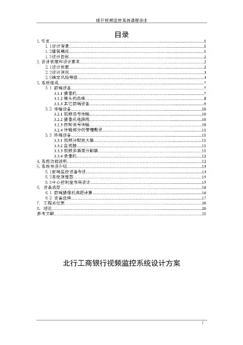 银行视频监控系统设计方案