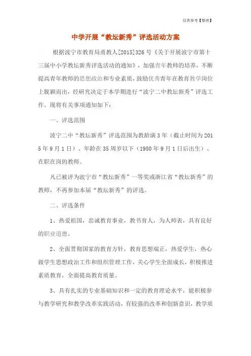 中学开展“教坛新秀”评选活动方案