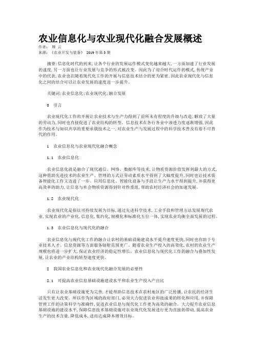 农业信息化与农业现代化融合发展概述