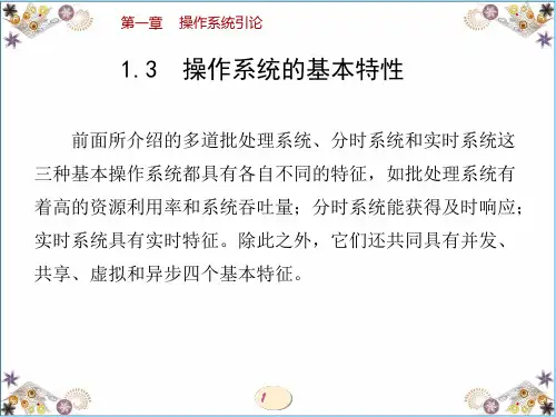操作系统-操作系统的基本特性