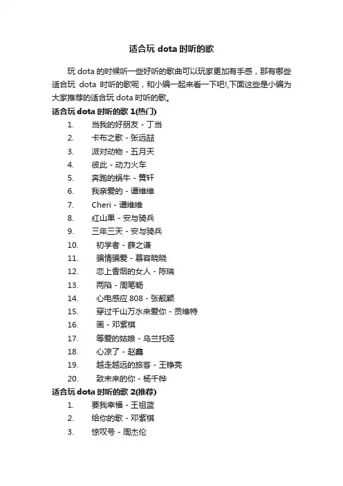 适合玩dota时听的歌