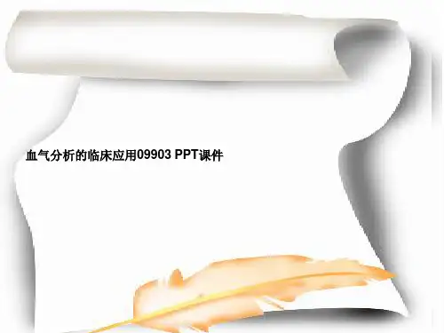 血气分析的临床应用09903 PPT课件