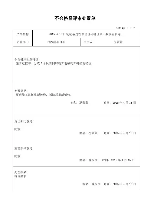 不合格品评审处置单