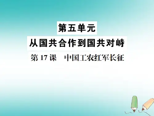 2018年秋八年级历史上册第五单元从国共合作到国共对峙第17课中国工农红军长征课件新人教版 (1)