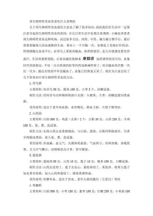 再生障碍性贫血饮食吃什么食物好