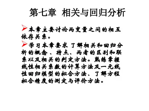 统计学 第七章 相关与回归分析