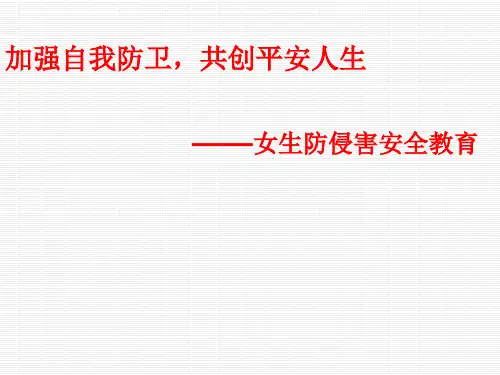 防性侵安全教育 .ppt