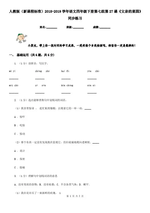 人教版(新课程标准)2018-2019学年语文四年级下册第七组第27课《父亲的菜园》同步练习