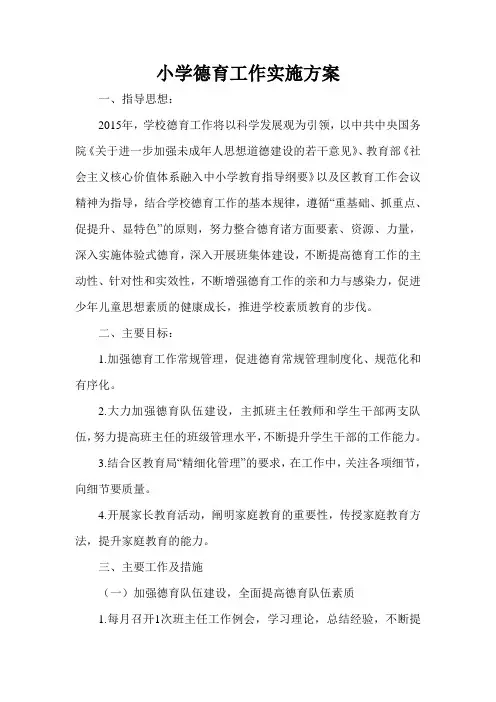 小学德育工作实施方案