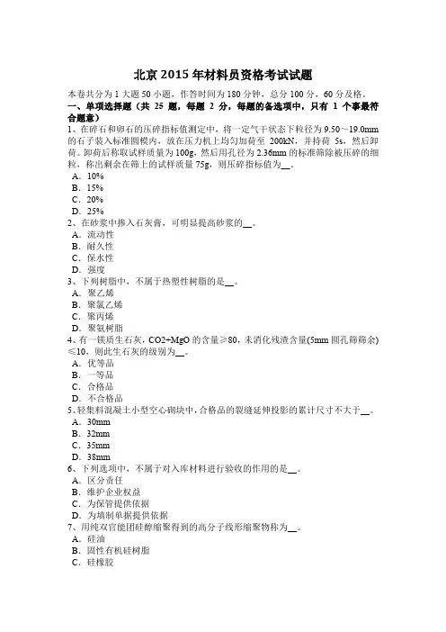 北京2015年材料员资格考试试题