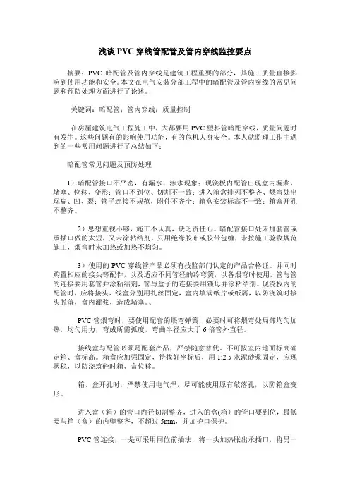 浅谈PVC穿线管配管及管内穿线监控要点