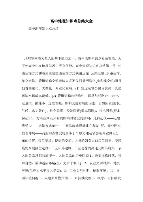 高中地理知识点总结大全 2