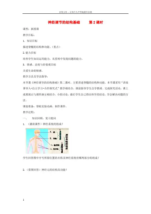 七年级生物下册第五章第二节神经调节的结构基础第2课时教案新版济南版