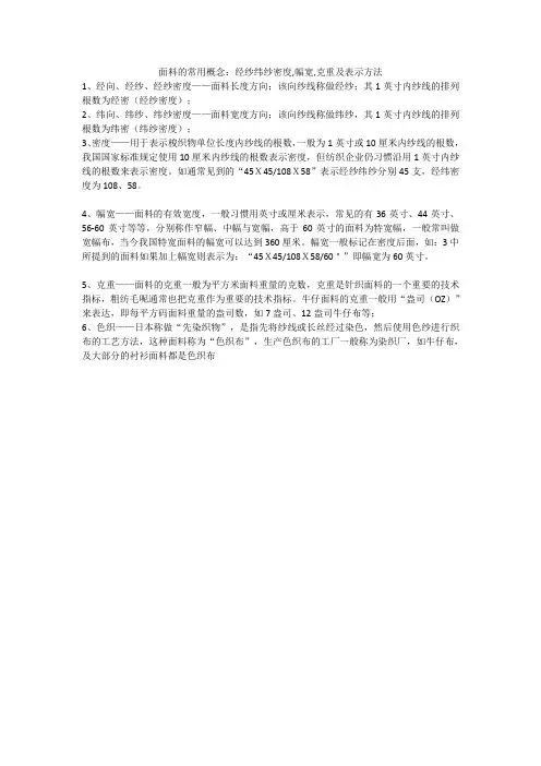 面料的常用概念：经纱纬纱密度,幅宽,克重及表示方法