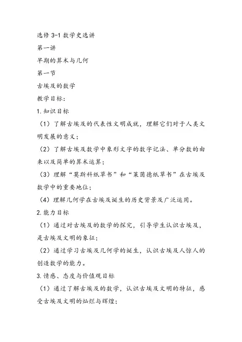 高中数学《第一讲早期的算术与几何一古埃及的数学》76PPT课件 一等奖比赛优质课