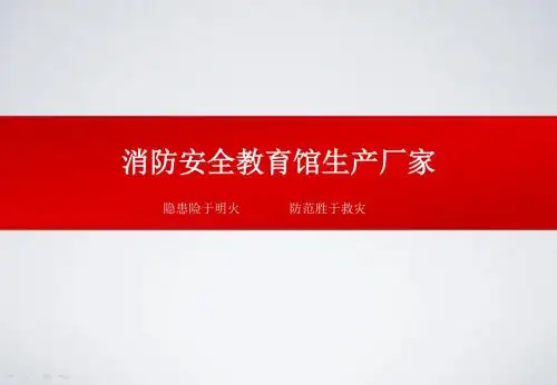 消防安全教育馆生产厂家