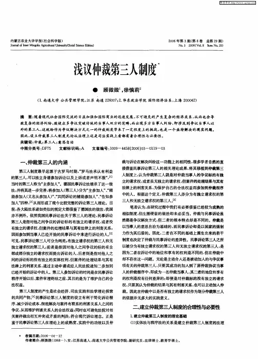 浅议仲裁第三人制度
