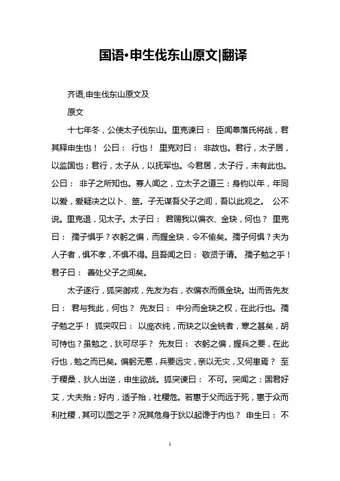 国语·申生伐东山原文-翻译