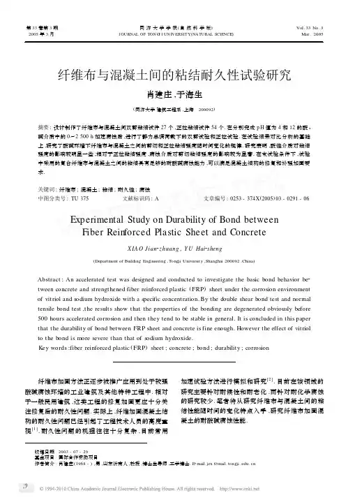 纤维布与混凝土间的粘结耐久性试验研究_肖建庄