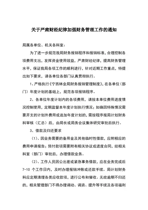 关于严肃财经纪律加强财务管理工作的通知