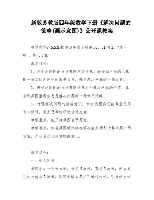 新版苏教版四年级数学下册《解决问题的策略(画示意图)》公开课教案