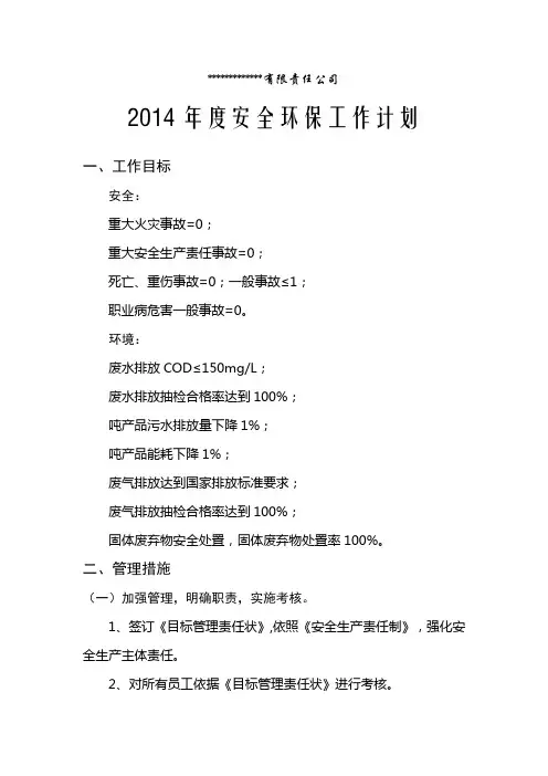 2014年度公司安全环保工作计划