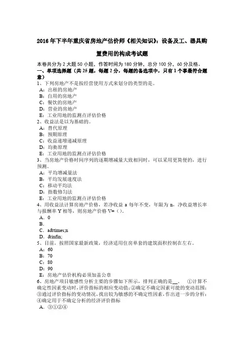 2016年下半年重庆省房地产估价师《相关知识》：设备及工、器具购置费用的构成考试题