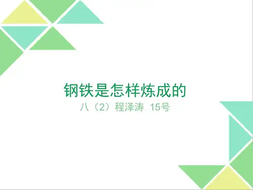 钢铁是怎样炼成的素材