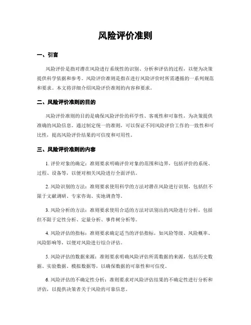 风险评价准则 2