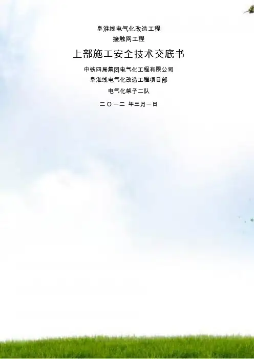 接触网工程上部施工安全交底书