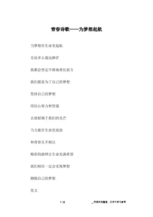 青春诗歌----为梦想起航