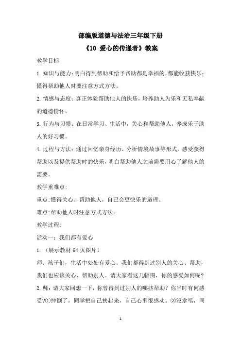 部编版道德与法治三年级下册《10 爱心的传递者》教案