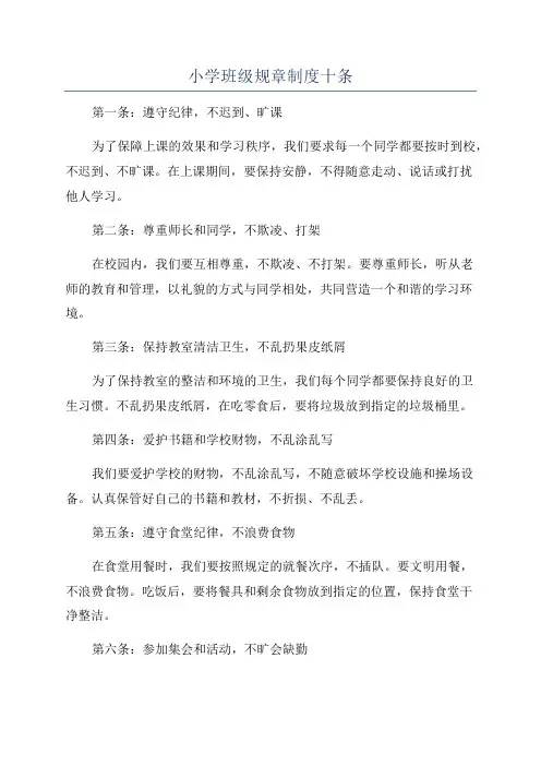 小学班级规章制度十条